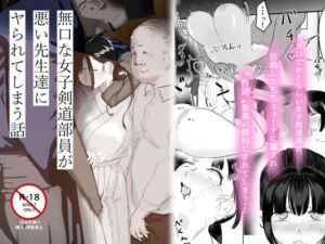 無口な女子剣道部員が悪い先生達にヤられてしまう話(ギュッとして) [d_807696]