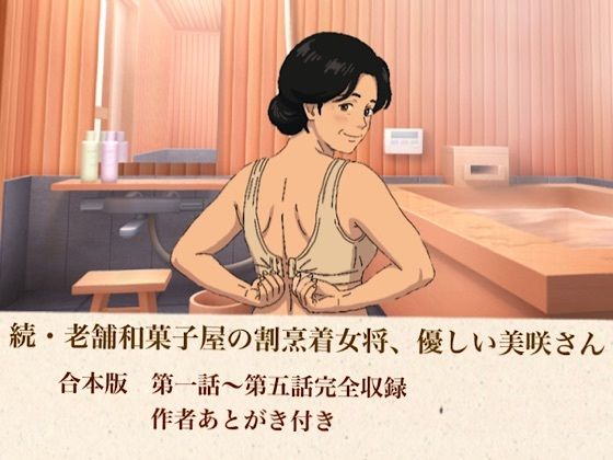 続・老舗和菓子屋の割烹着女将、優しい美咲さん  合本版(青いらいおん) [d_807697]