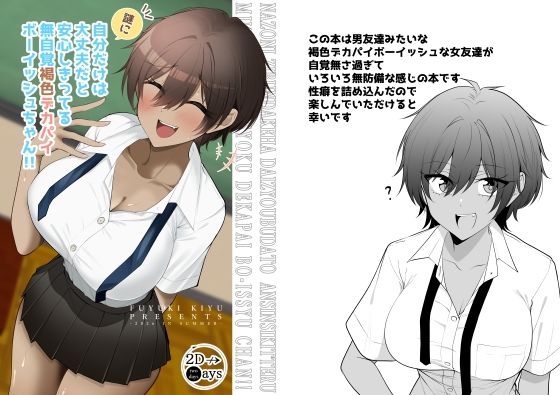 謎に自分だけは大丈夫と思ってる無自覚褐色デカパイボーイッシュちゃん(2D→ays) [d_807700]