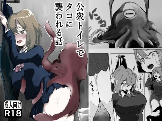 公衆トイレでタコに襲われる話(ぎたいぬ) [d_807702]