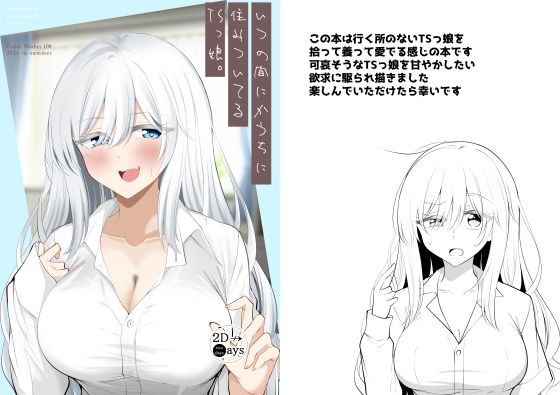 いつの間にかうちに住みついてるTSっ娘。(2D→ays) [d_807705]