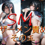SM ザーメン責め  その五(マキ) [d_807708]