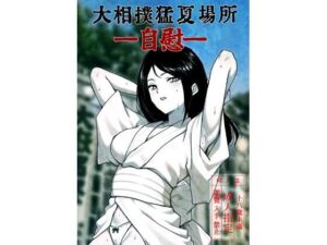 大相撲猛夏場所―自慰―(ど少) [d_807714]