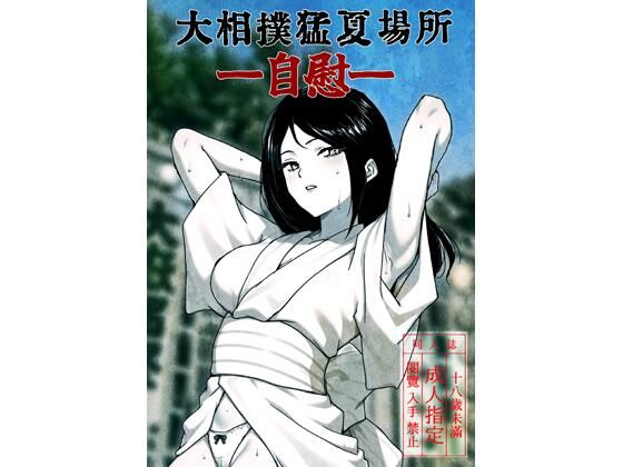 大相撲猛夏場所―自慰―(ど少) [d_807714]