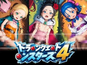 ドラ〇ンクエ〇ト〇ンスターズ4 ビ〇ンカ フ〇ーラ デ〇ラ 正常位中出し動画(あおちちゃみん) [d_807719]