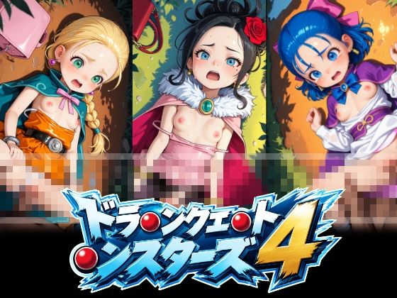 ドラ〇ンクエ〇ト〇ンスターズ4 ビ〇ンカ フ〇ーラ デ〇ラ 正常位中出し動画(あおちちゃみん) [d_807719]