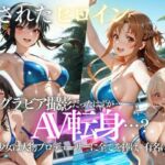 「君は絶対に売れるよ」甘い言葉で誘われたグラドルが、知らないうちにAVデビューさせられていた話(AI魔法プレイヤー) [d_807723]
