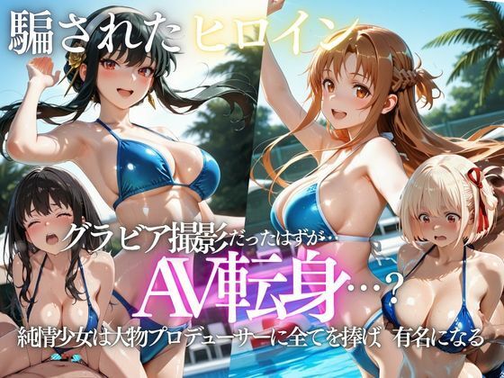 「君は絶対に売れるよ」甘い言葉で誘われたグラドルが、知らないうちにAVデビューさせられていた話(AI魔法プレイヤー) [d_807723]