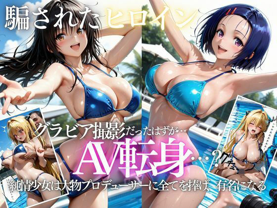 「君は絶対に売れるよ」甘い言葉で誘われたグラドルが、知らないうちにAVデビューさせられていた話VOL2(AI魔法プレイヤー) [d_807727]