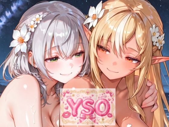 YSO4（やたらセクシーなお姉さま4）(AIホロアートワークス) [d_807728]