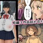 短編3作品詰め合わせ(色点屋) [d_807733]