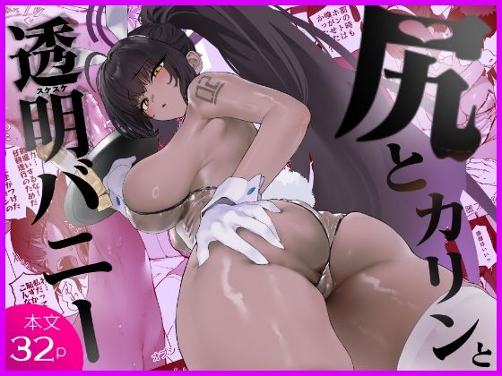 尻とカリンと透明バニー(カムリズム) [d_807757]