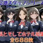空港スタッフシリーズ  機長とそしてホテル総集編(セイクロニクル) [d_807768]