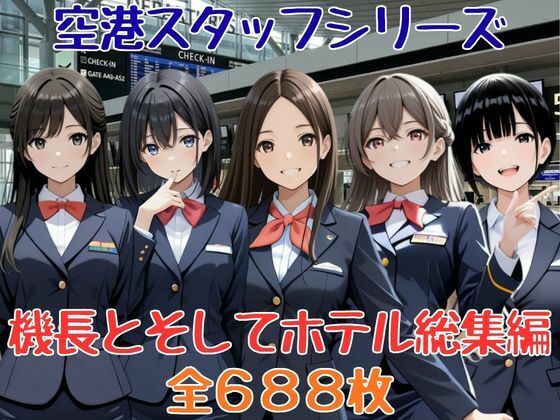 空港スタッフシリーズ  機長とそしてホテル総集編(セイクロニクル) [d_807768]