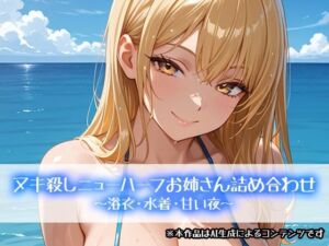 ヌキ殺しニューハーフお姉さん詰め合わせ〜浴衣・水着・甘い夜〜(性癖塗れの沼) [d_807769]