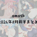 omosk_2026年8月前半まとめ(omosk) [d_807773]