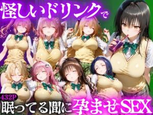 怪しいドリンクで眠っている間に孕ませSEXした話  Vol.1(並木りさ) [d_807774]