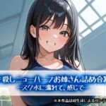 ヌキ殺しニューハーフお姉さん詰め合わせ〜スク水に濡れて、感じて〜(性癖塗れの沼) [d_807781]