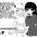 ふたなりの姪達が叔父さんに逆アナル(ゆるり堂) [d_807785]