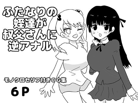 ふたなりの姪達が叔父さんに逆アナル(ゆるり堂) [d_807785]