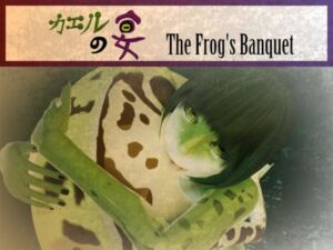 カエルの宴 The Frog’s Banquet(クロバッタ) [d_807790]