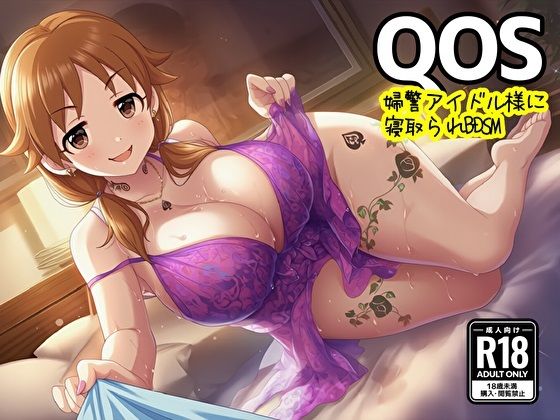 【QOS】 婦警アイドル様に寝取られBDSM(新塔ばつ) [d_807792]