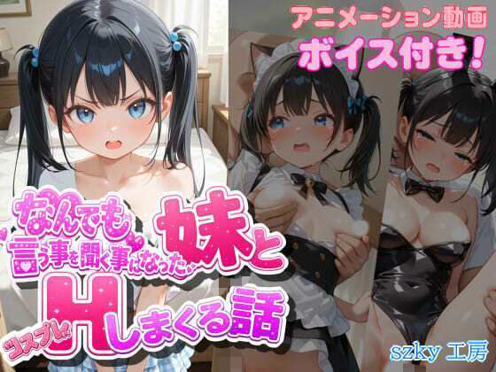 なんでも言う事を聞く事になった妹とコスプレHしまくる話(szky工房) [d_807796]