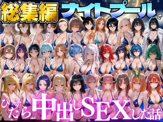 閉館後のナイトプールでひたすら中出しSEXした話  総集編(並木りさ) [d_807829]