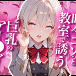 時々コソっと教室で誘う巨乳のアー〇ャさん(あぷりこっと) [d_807831]