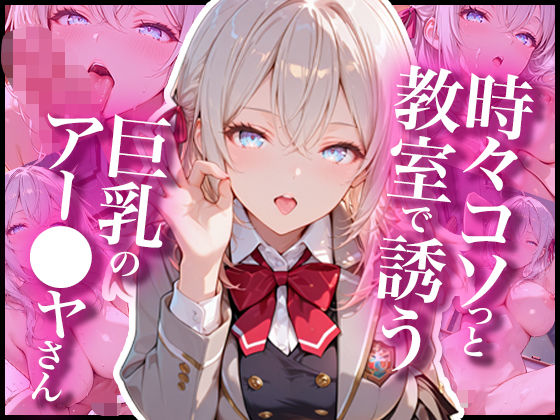 時々コソっと教室で誘う巨乳のアー〇ャさん(あぷりこっと) [d_807831]