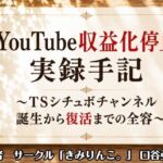 YouTube収益化停止実録手記〜TSシチュボチャンネル誕生から復活までの全容〜(きみりんこ。) [d_807840]