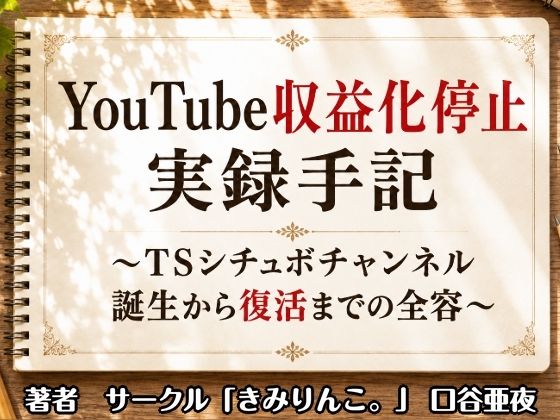YouTube収益化停止実録手記〜TSシチュボチャンネル誕生から復活までの全容〜(きみりんこ。) [d_807840]