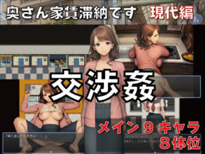 交渉姦  奥さん家賃滞納です  現代編(GooD NighT AI) [d_807845]