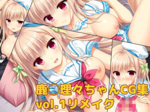 鹿◯理々ちゃんCG集vol.1リメイク(大魔王みぃちゃんのHなアトリエ) [d_807846]