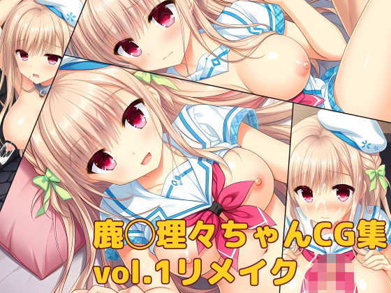 鹿◯理々ちゃんCG集vol.1リメイク(大魔王みぃちゃんのHなアトリエ) [d_807846]