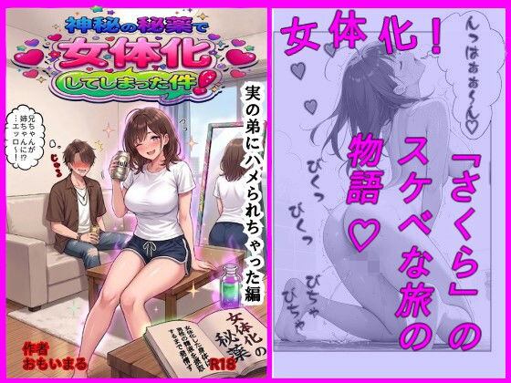 神秘の秘薬で女体化してしまった件！「実の弟にハメられちゃった編」(おもいまる書店) [d_807859]