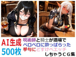 呪術師と騎士が酒場でベロベロに酔っぱらった挙句にどすけべエッチしちゃうCG集(YOG) [d_807864]
