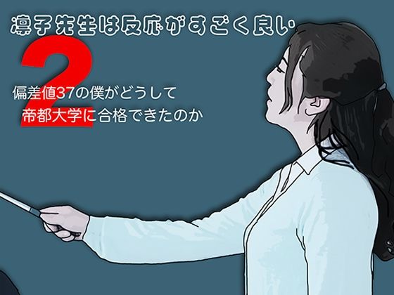 凛子先生は反応がすごく良い2(あいうえ男) [d_807873]