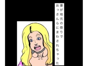 妻が地元の祭りでおっさんらにまわされちゃった(N-zumi-ha) [d_807875]