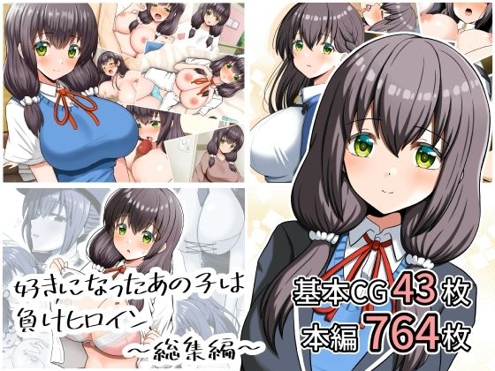 好きになったあの子は負けヒロイン〜総集編〜(全力スローライフ) [d_807876]