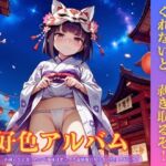 好色アルバム  ふんどし見せて、見せてくれないと、剥ぎ取るぞ！(YAMI・MIX) [d_807877]