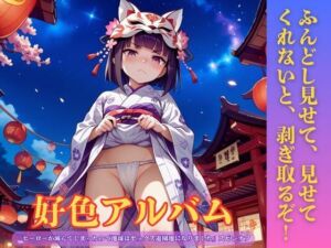 好色アルバム  ふんどし見せて、見せてくれないと、剥ぎ取るぞ！(YAMI・MIX) [d_807877]