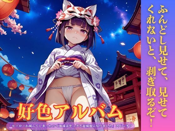 好色アルバム  ふんどし見せて、見せてくれないと、剥ぎ取るぞ！(YAMI・MIX) [d_807877]