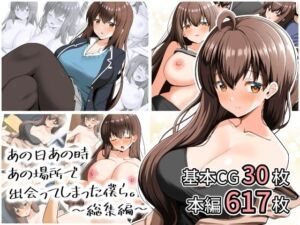 あの日あの時あの場所で出会ってしまった僕ら。〜総集編〜(全力スローライフ) [d_807881]