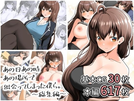 あの日あの時あの場所で出会ってしまった僕ら。〜総集編〜(全力スローライフ) [d_807881]