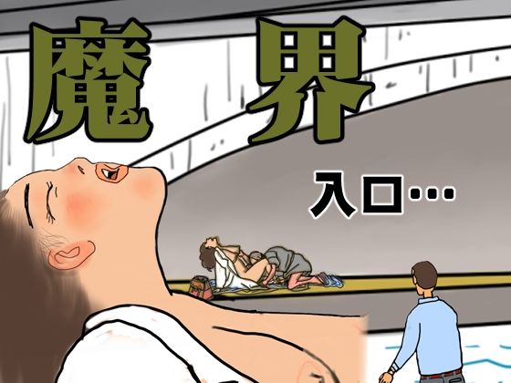 魔界 入口…(欠片) [d_807890]
