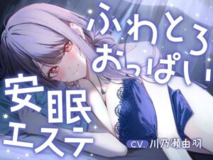 明日、仕事のあなたへ。ふわとろおっぱいに包まれて眠る、抜かない安眠エステ(酒熊評議会) [d_807899]