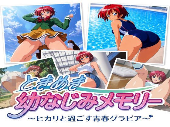 ときめき幼なじみメモリー ヒカリと過ごす青春グラビア(LunaStudio) [d_807928]