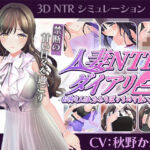 【CV:秋野かえで】人妻NTRダイアリー〜お隣さんは、ひとりぼっちの可愛い人妻〜【NTRシミュレーション】(こうねつひ) [d_807947]