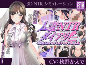 【CV:秋野かえで】人妻NTRダイアリー〜お隣さんは、ひとりぼっちの可愛い人妻〜【NTRシミュレーション】(こうねつひ) [d_807947]
